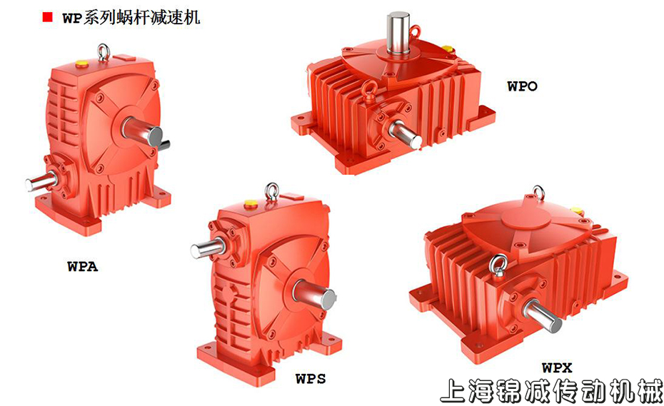 WP系列蝸桿減速機(jī)